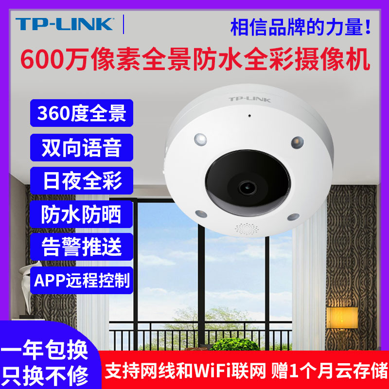 TP-LINK全景360度鱼眼无线摄像头600万像素POE防水wifi远程手机监控吸顶高清夜视家用商铺店铺室内摄影头56CE