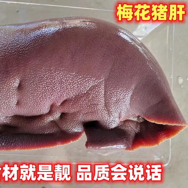 梅花跑山猪新鲜猪肝2斤现杀