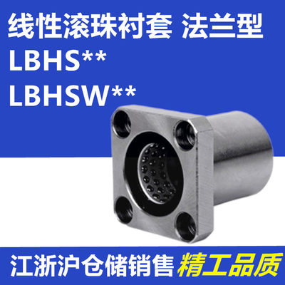 米型带法兰线性滚珠衬套方法兰LBHS/LBHSW6 8 10 12 13 16 20