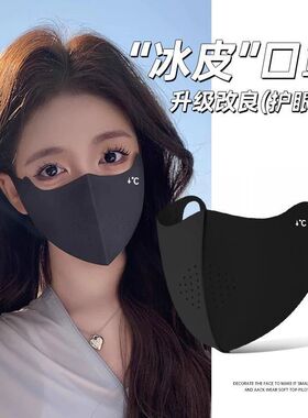 冰丝防晒口罩女护眼角防紫外线