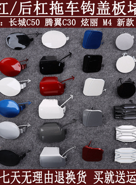 适配长城腾翼C30 C50前杠拖车钩盖/后杠拖车盖板保险杠堵盖堵板M4