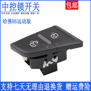 适配哈弗H6运动版中控锁开关哈弗H6车门锁开关中控锁按钮按键面板
