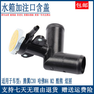 适配长城炫丽腾翼C30酷熊水箱盖哈弗M2M4水箱加注口散热器管头接