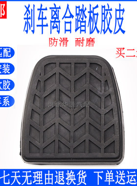 长城c30m4刹车踏板胶皮离合器