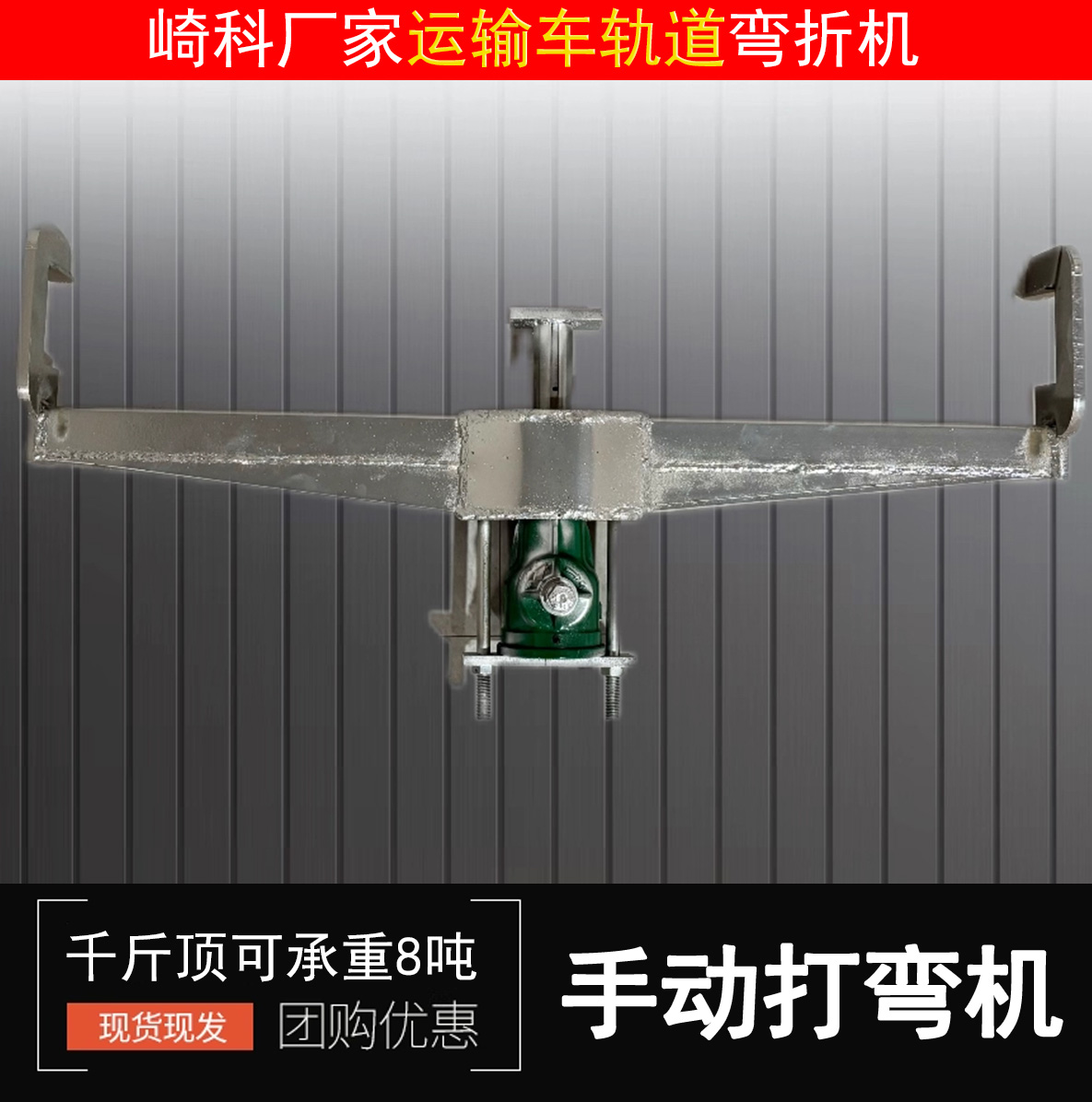 山地打弯机单轨道运输车弯管机打折弯管机械工具轨道打弯神器