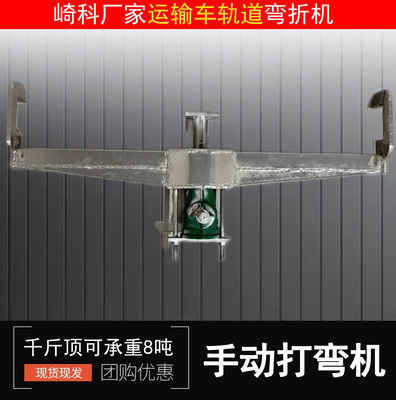 山地打弯机单轨道运输车弯管机打折弯管机械工具轨道打弯神器