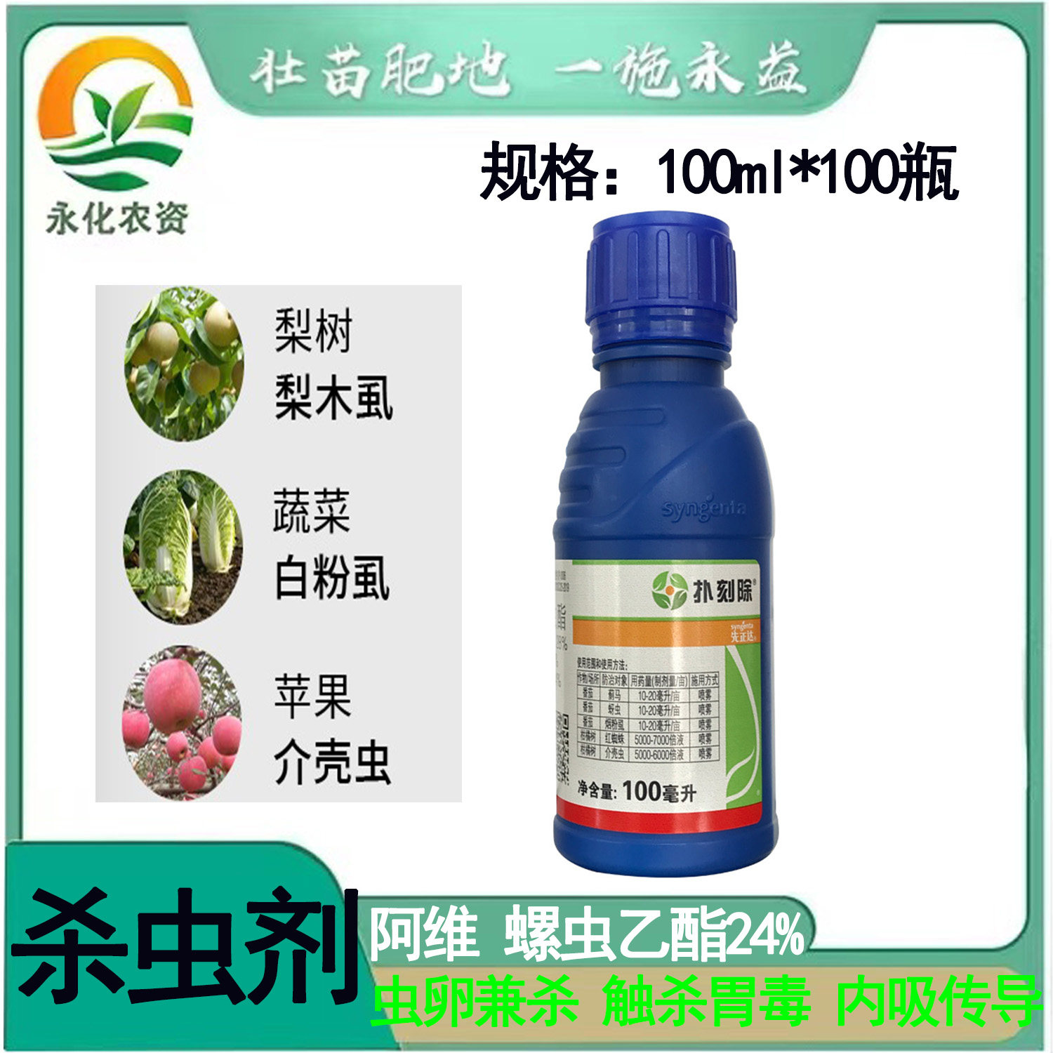 扑刻除 先正达 28%阿维菌素螺虫乙酯蓟马白粉虱红蜘蛛杀虫剂100ml