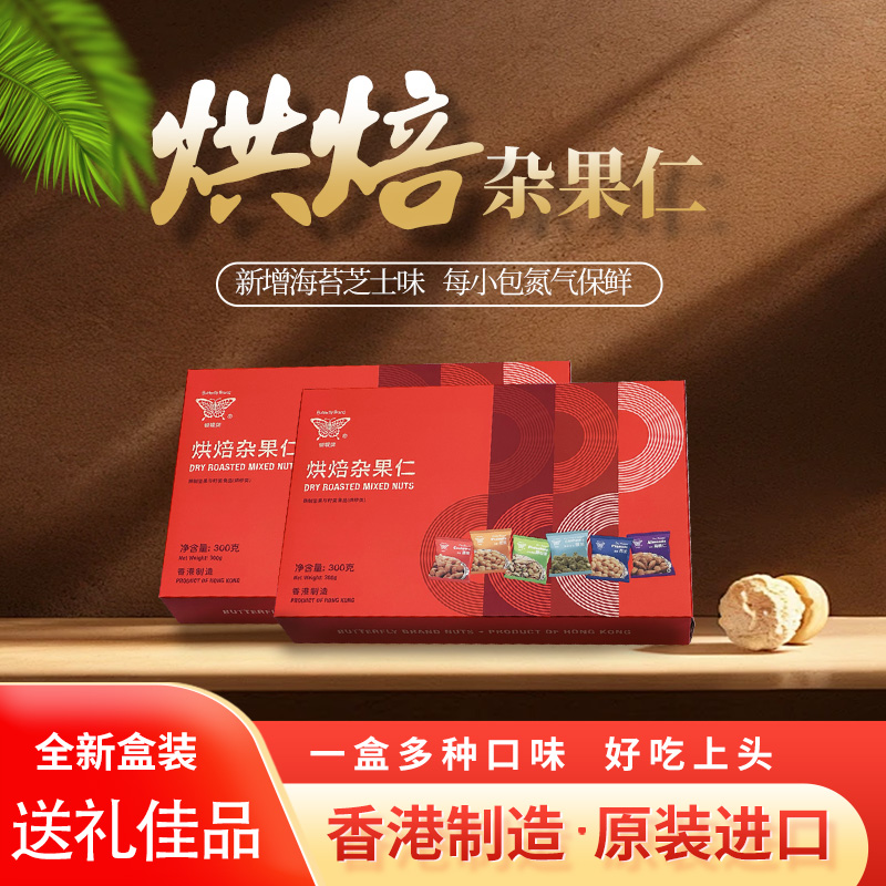 香港进口烘焙杂果仁礼盒装