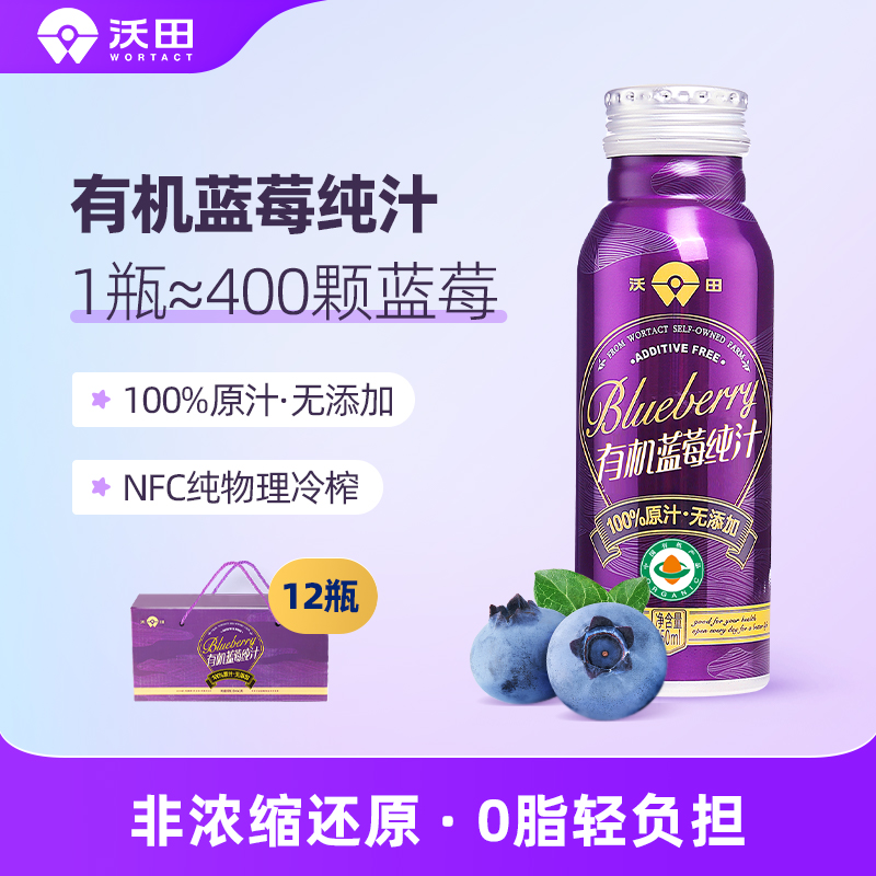 沃田有机蓝莓汁NFC果汁原浆原液含花青素纯果蔬汁饮料250ml装