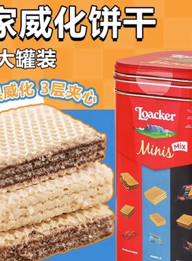莱家Loacker进口迷你混合威化饼干200g礼盒装孕妇儿童年货零食