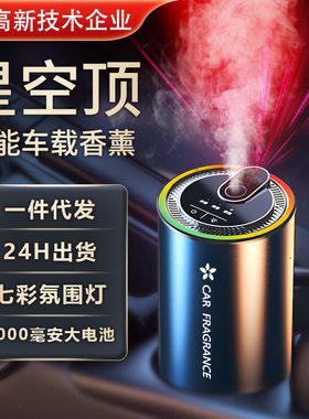 智能喷雾香薰星空顶七彩氛围灯车家两用古龙金属汽车香水车载香薰