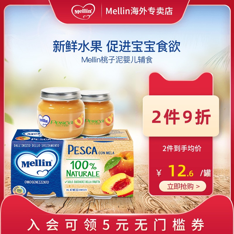 意大利Mellin美林桃子泥婴儿辅食水果果汁泥宝宝营养辅食100g*2罐