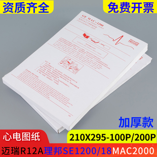 加厚心电图纸210x295 1200十二导MAC1600适用 200P迈瑞R12A理邦SE