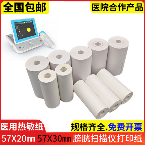 57x20mm膀胱扫描仪打印纸V4.1/V5.1长效热敏纸V3.1/V3.257*30mm