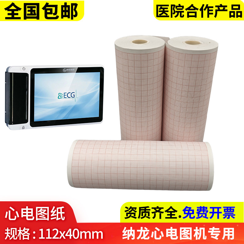 纳龙心电图纸112*40mm心电图机RAGE-12P/18P打印纸112x35mm记录纸