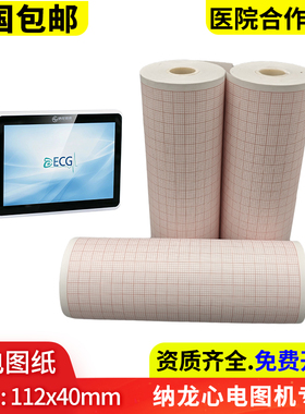 纳龙心电图纸112*40mm心电图机RAGE-12P/18P打印纸112x35mm记录纸