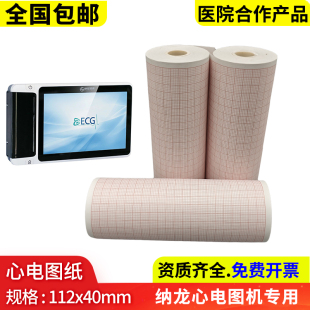 12P 18P打印纸112x35mm记录纸 40mm心电图机RAGE 纳龙心电图纸112