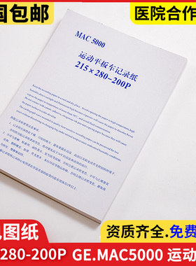 心电图纸215*280-200P十二导GE.MAC5000运动平板车记录纸热敏纸