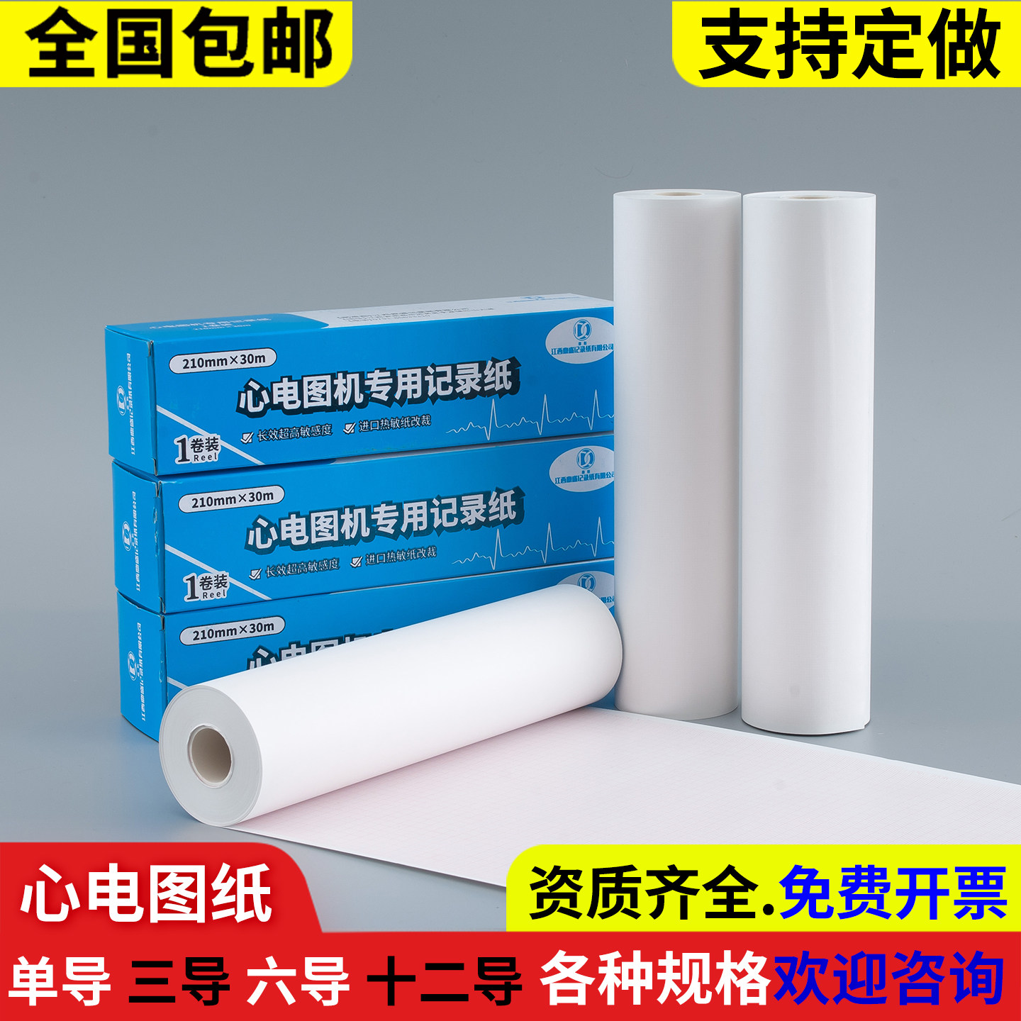 十二导心电图纸210x30m三锐六导144x30三导80x20科曼216*20打印纸