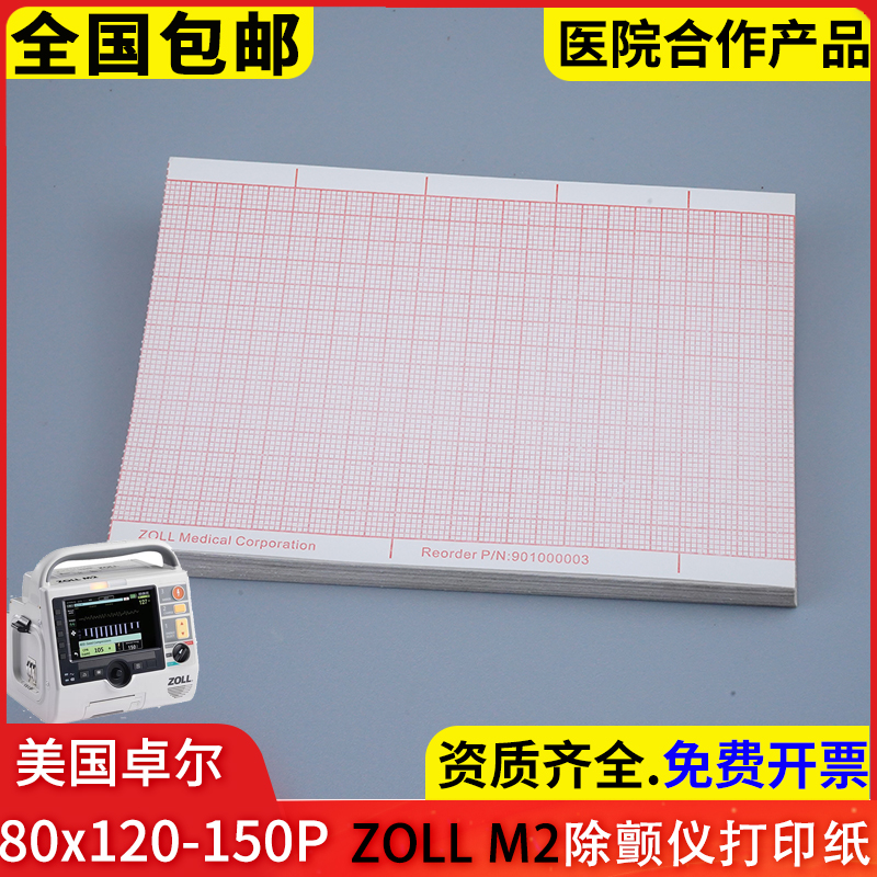 80*120-150P美国卓尔ZOLL M2除颤仪打印纸佐尔心电图热敏纸包邮-封面