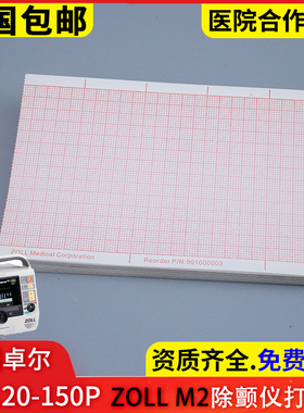 80*120-150P美国卓尔ZOLL M2除颤仪打印纸佐尔心电图纸热敏记录纸