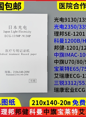 心电图纸210x140-20m理邦1201科曼H12邦健1210中旗mac120光电3350