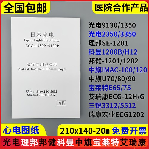 心电图纸210*140科曼光电理邦健