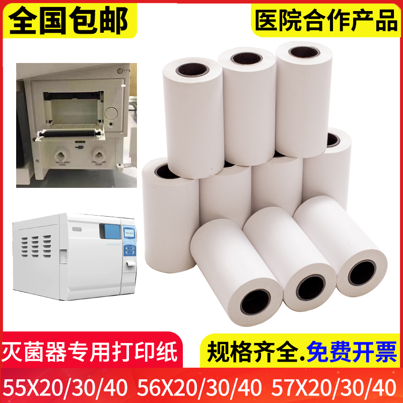 灭菌柜灭菌器打印纸57x30mm新华
