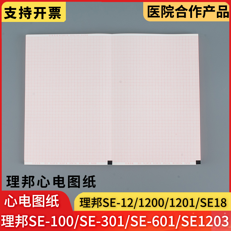 理邦se1201心电图纸se301六导se601十二导SE1200十八道se18热敏纸-封面