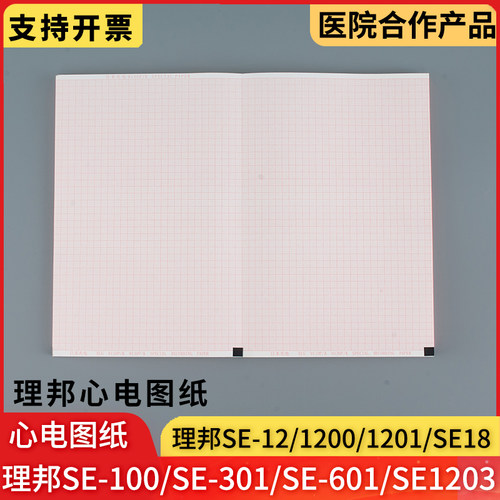 理邦心电图纸十二导se1201