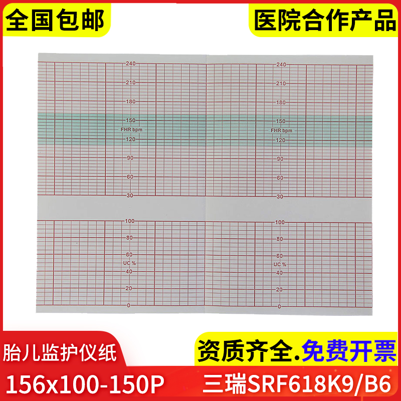 156*100-150P三瑞K9胎儿监护仪纸