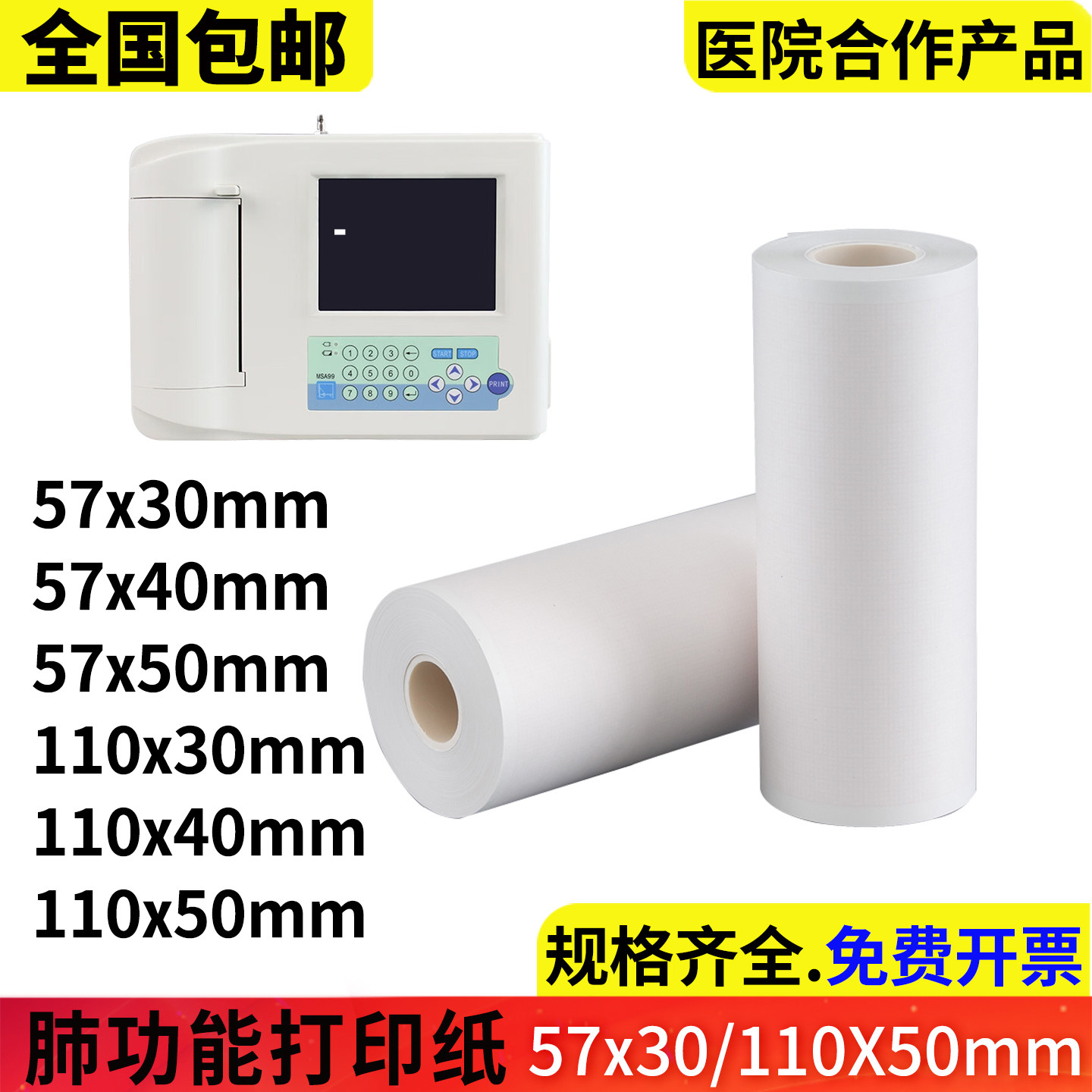 麦邦110*40mm肺功能检测仪打印纸110*50mm肺功能仪打