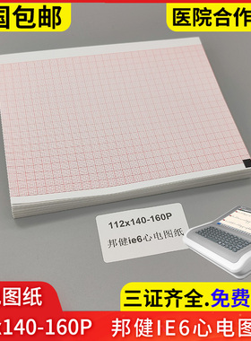 112*140-160P邦健IE6心电图纸biocare六导心电图机记录纸热敏纸打