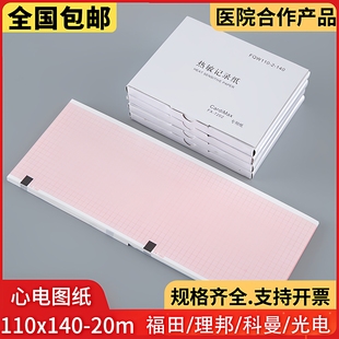 心电图纸110 20适用福田FX7202理邦SE601科曼CM600光电MAC800 140