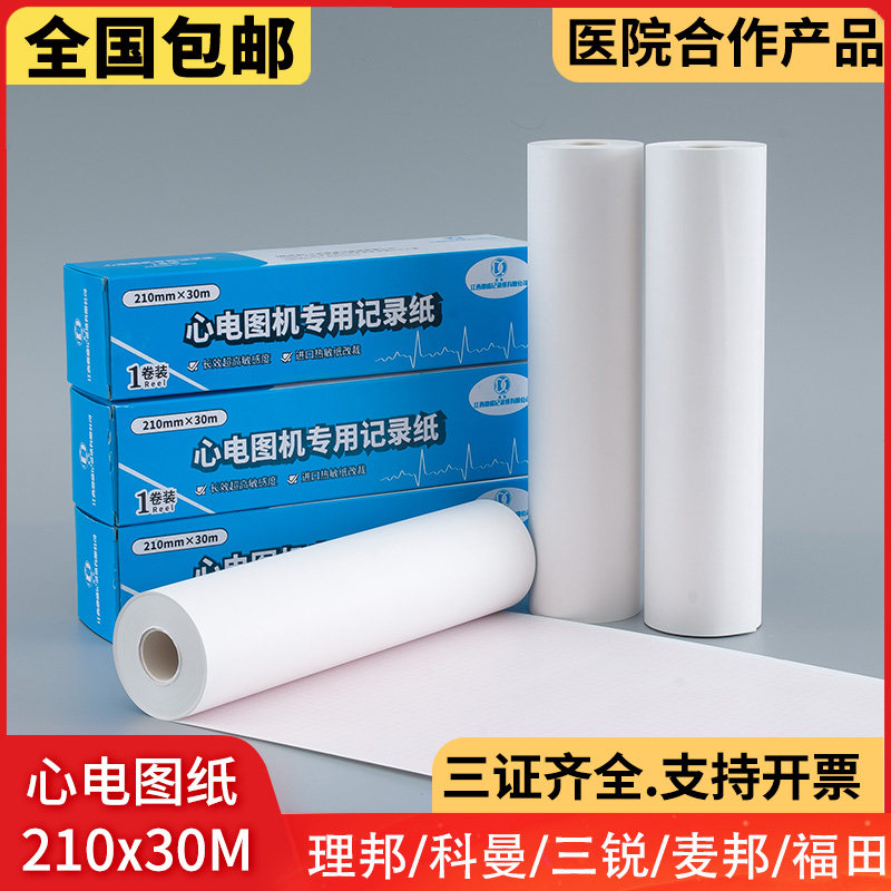 十二导心电图纸210x30m福田东江艾瑞康三锐3312邦健120
