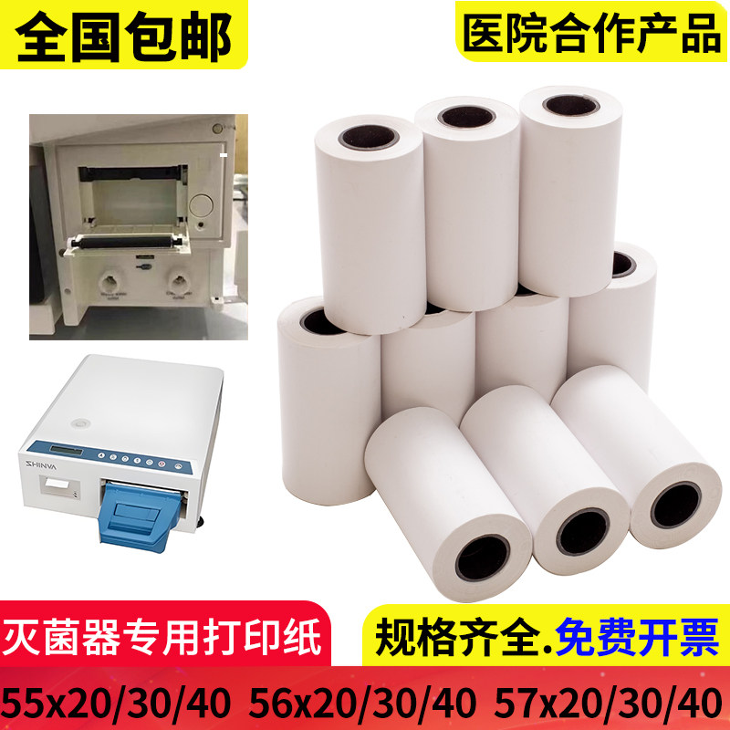 灭菌器打印纸55*20消毒柜万瑞新华55*30mm三强统硕56消毒锅热敏纸,办公设备/耗材/相关服务,打印纸,淘宝优惠券,粉丝福利购,淘宝优惠卷