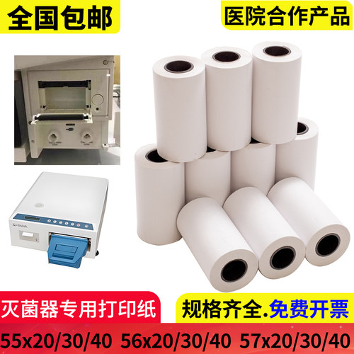 灭菌器打印纸新华55*30mm消毒柜