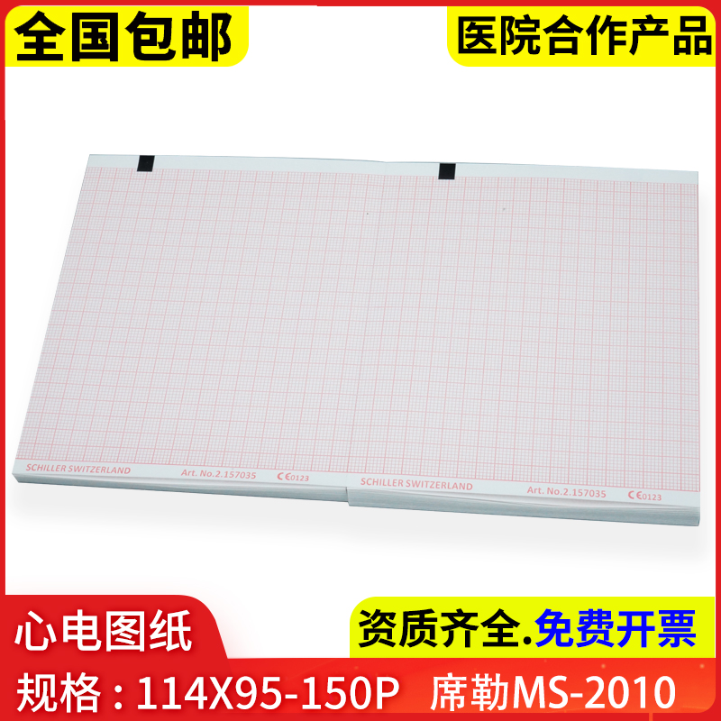 席勒心电图纸114*95-150P平板