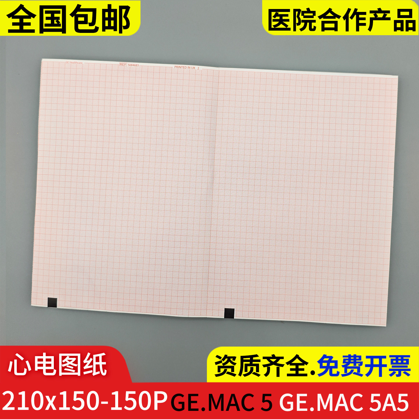 心电图纸210*150-150P十二导适用GE MAC5 A5打印纸心电图纸MAC5