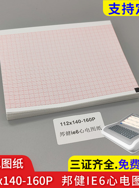 112*140-160P邦健IE6心电图纸biocare六导心电图机记录纸热敏纸打