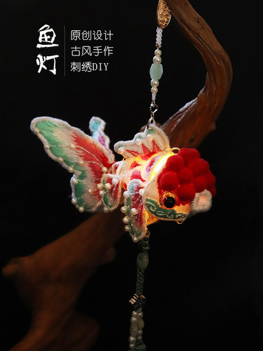 刺绣DIY鱼灯材料包 手工制作古风汉服配饰腰佩禁步吊坠流苏车挂件