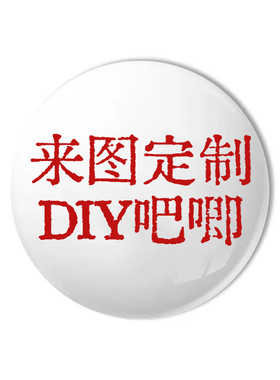 定制吧唧定制动漫周边明星应援胸针定制徽章收藏校徽勋章定做谷子
