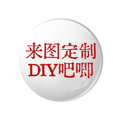 定制吧唧定制动漫周边明星应援胸针定制徽章收藏校徽勋章定做谷子