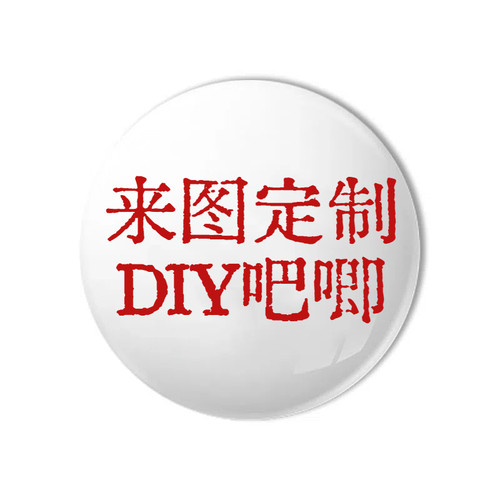 定制吧唧定制动漫周边明星应援胸针定制徽章收藏校徽勋章定做谷子