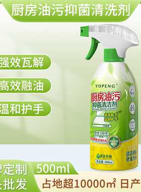 yopeng油污净一件起批家用厨房去油污清洁剂油烟机清洗去污除油剂