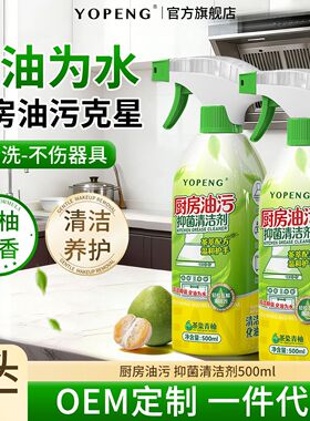 yopeng厨房油污抑菌清洁剂强力去重油烟机源头厂家直销去油