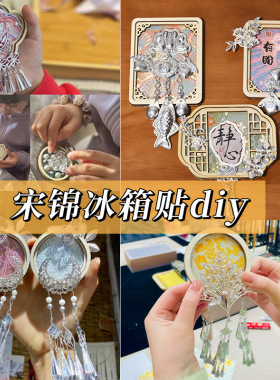 苗银冰箱贴手工diy材料包 国风宋锦壮锦织锦传统DIY团建暖场 现货