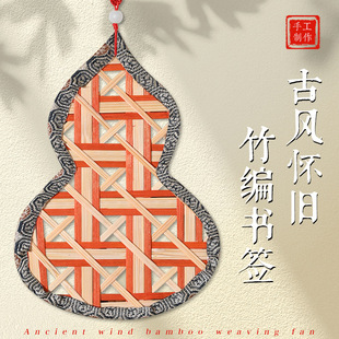非遗竹编手工diy文创新中式葫芦书签挂饰材料包研学团建活动礼品