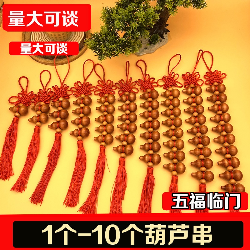 精品五福葫芦挂件1个-10个葫芦结家居挂饰车载挂件景点热卖批