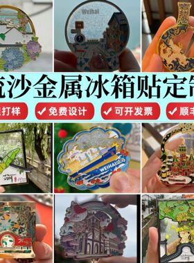 流沙冰箱贴定制城市周边金属文创订制旅游博物馆景区建筑烤